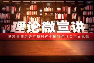 篮网的特点是？沃格尔：没有短板 我认为他们所有位置都强硬稳定